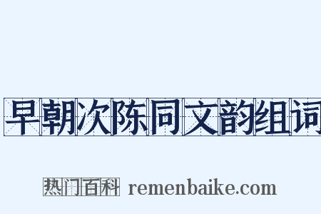 早朝次陈同文韵组词是什么意思的图片